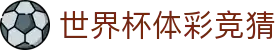 世界杯体彩竞猜_2026世界杯官网app下载_官网最新入口